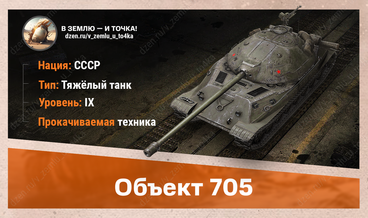 Объект 705 – советский прокачиваемый ТТ 9 уровня