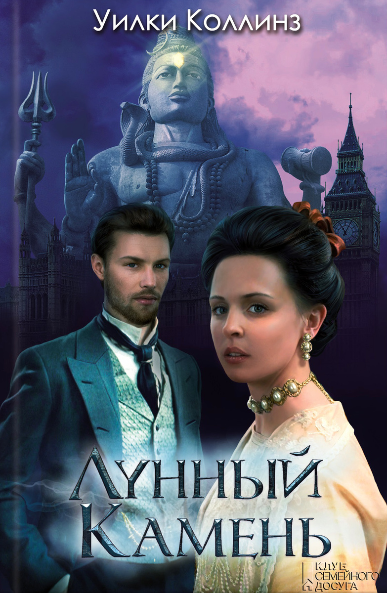 «Лунный камень» (Уилки Коллинз, 1868)