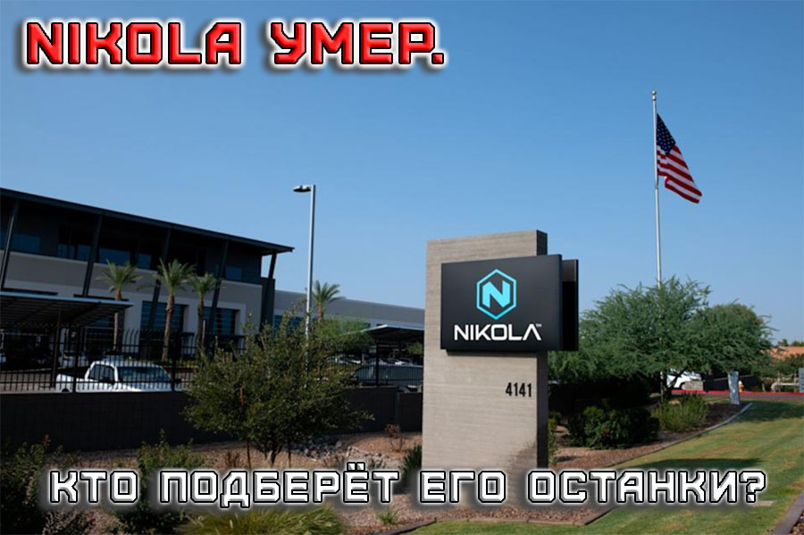    Nikola умер. Кто подберёт его останки?