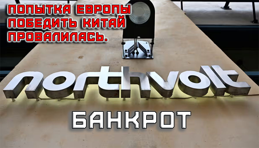    Попытка Европы победить Китай провалилась – Northvolt банкрот.