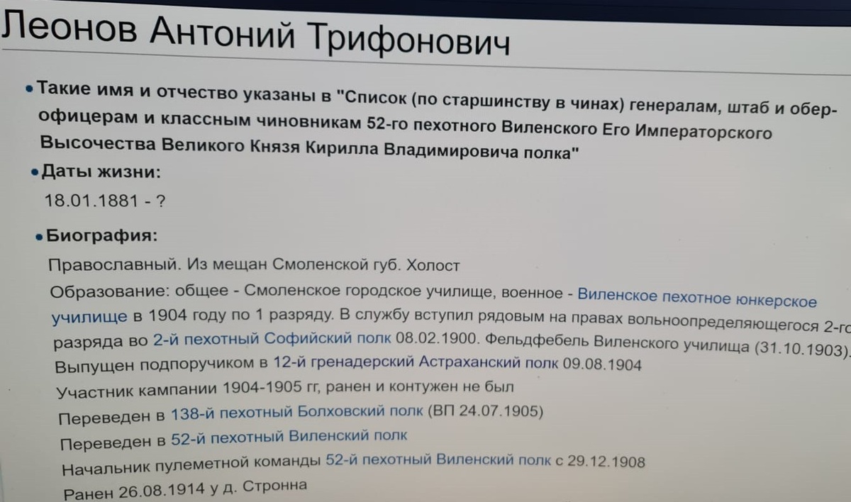 Подпоручик 12-го гренадерского Астраханского Императора Александра III полка Леонов Антоний Трифонович. 1904 год. В службу вступил рядовым на правах вольноопределяющегося 2-го разряда во 2-й пехотный Софийский полк 08.02.1900. Фельдфебель Виленского училища (31.10.1903). Выпущен подпоручиком в 12-й гренадерский Астраханский полк 09.08.1904. https://www.ria1914.info/index.php/Леонов_Антоний_Трифонович