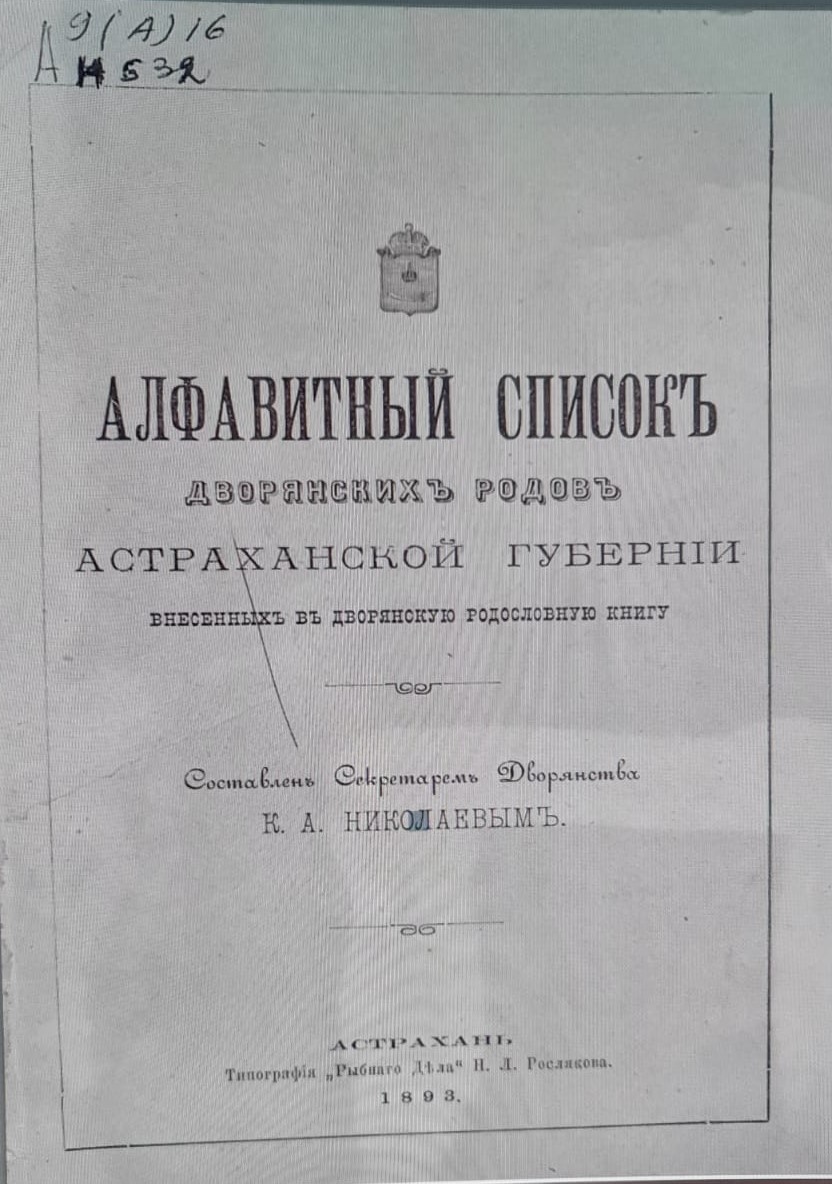 Алфавитный список дворянских родов Астраханской губернии внесенных в дворянскую родословную книгу / Сост. секр. дворянства К.А. Николаевым. — Астрахань : тип. "Рыбного дела" Н.Л. Рослякова, 1893. — 28 с.; 22. https://aonb.astranet.ru/dl/col.php?index=%C8%D1%D2%CE%D0%C8%DF+%C0%D1%D2%D0%C0%D5%C0%CD%D1%CA%CE%C3%CE+%CA%D0%C0%DF