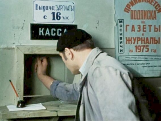 В советскую кассу за зарплатой