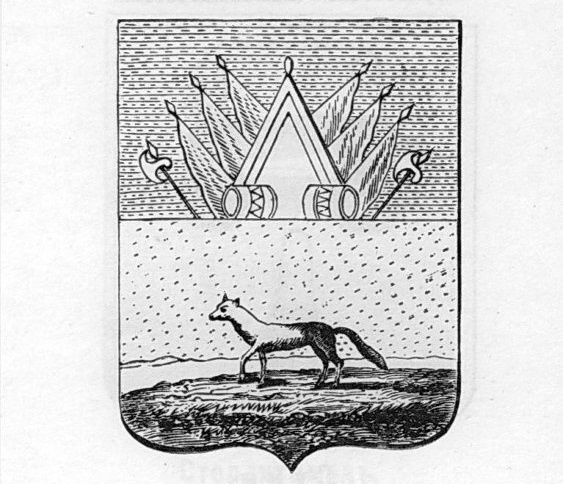    Историческому гербу Сургута исполнилось 240 лет