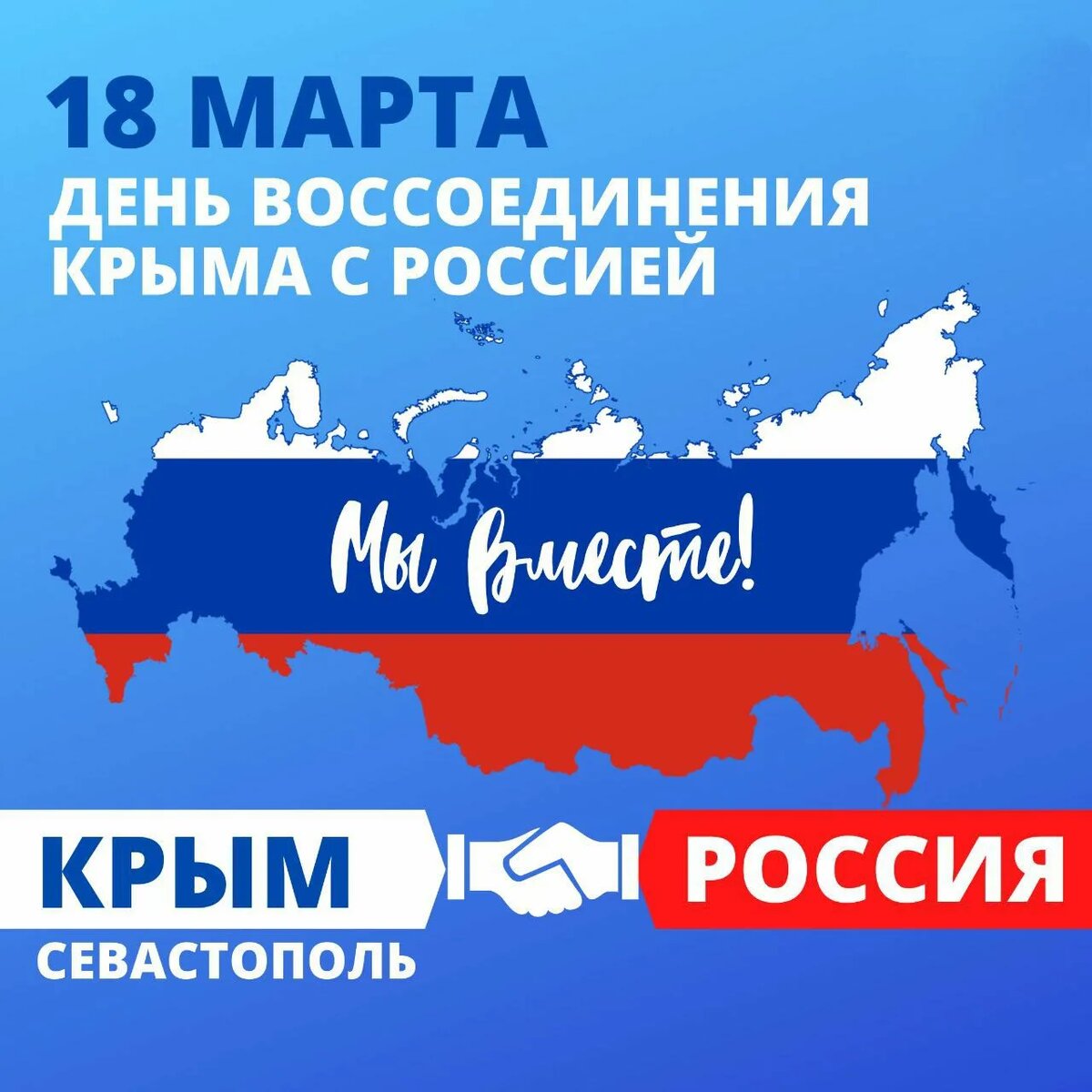18 марта - День воссоединения Крыма с Россией
