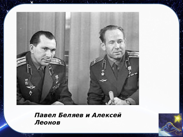 Алексей Леонов и Павел Беляев