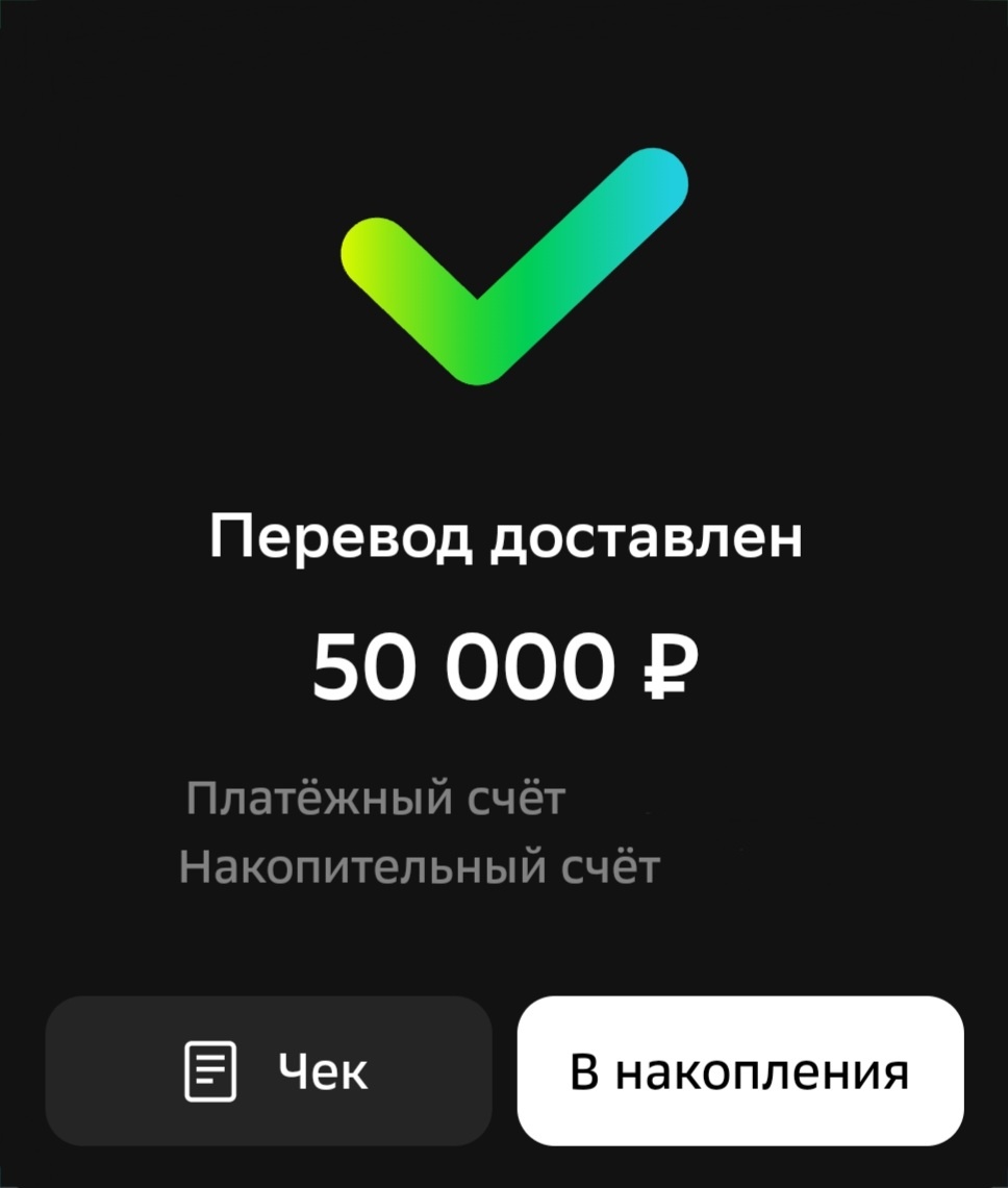 Сбер накопительный счёт