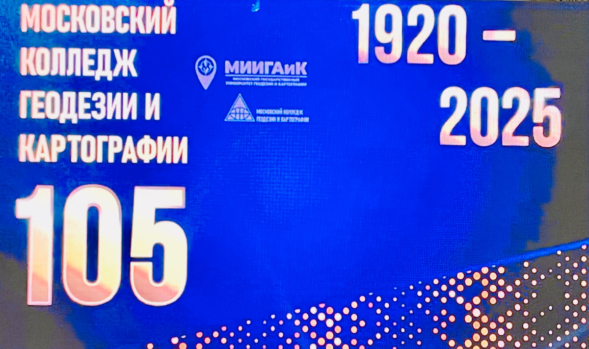 Юбилей 105 лет Московскому колледжу геодезии и картографии
