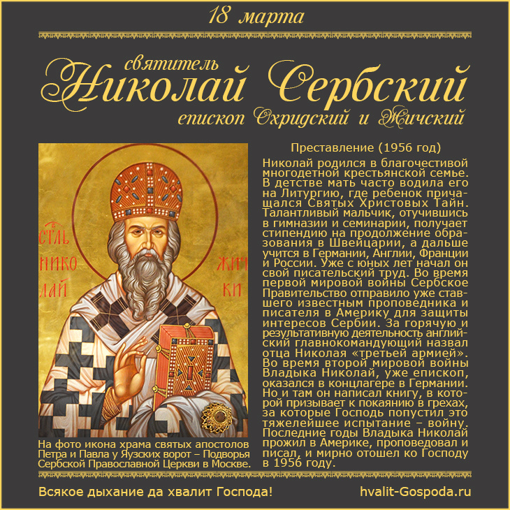 18 марта – память святителя Николая Сербского (Велимировича), епископа Охричского и Жичского (1956 год).