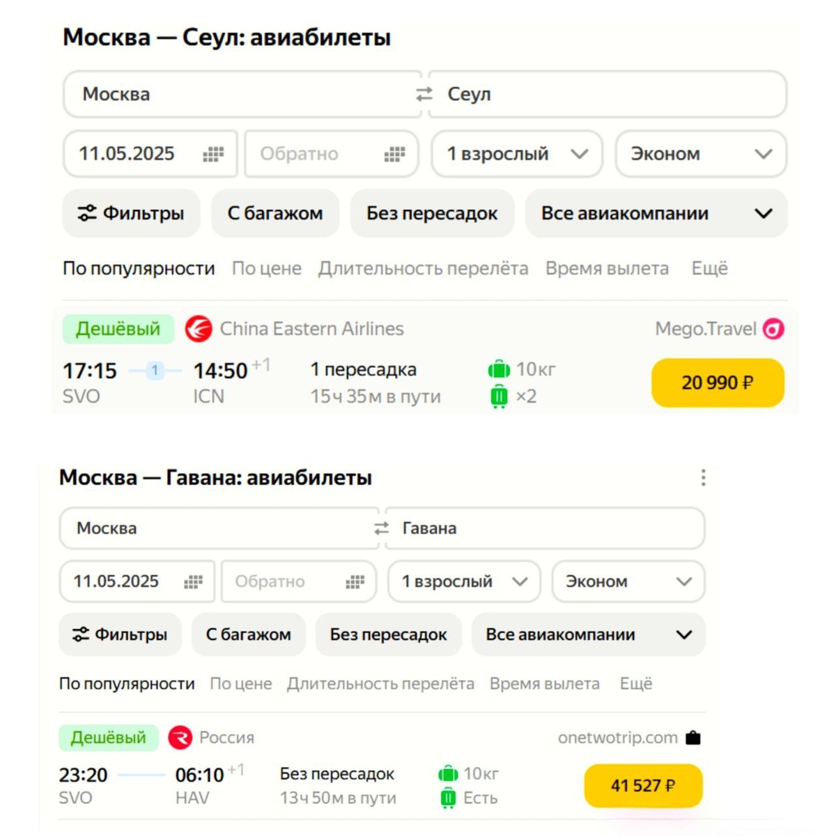 Для сравнения: рейс в Гавану и Сеул)