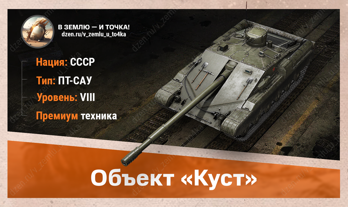 Объект «Куст» – советская премиум ПТ-САУ 8 уровня
