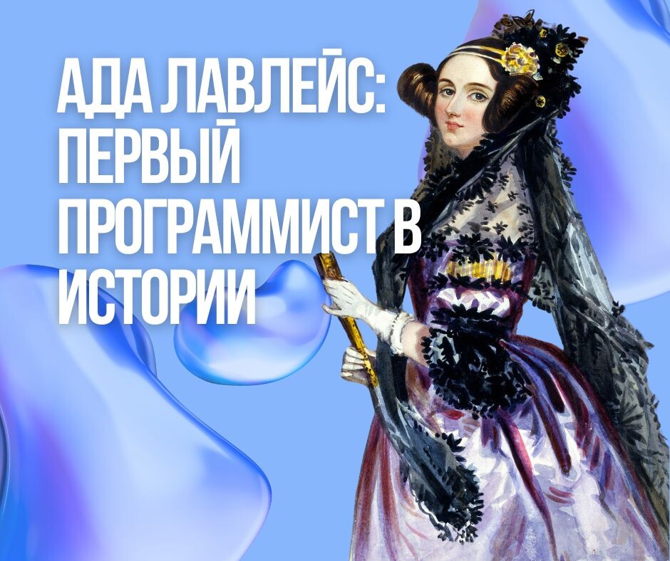 Ада Лавлейс: Не поэтесса, а пионер программирования