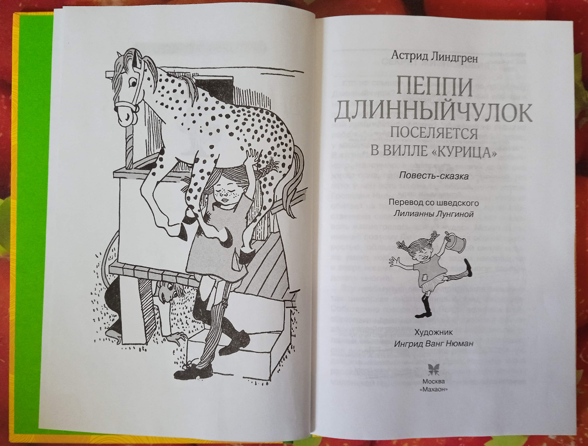 Наша новая книга А. Линдгрен "Пеппи Длинныйчулок поселяется в вилле "Курица"