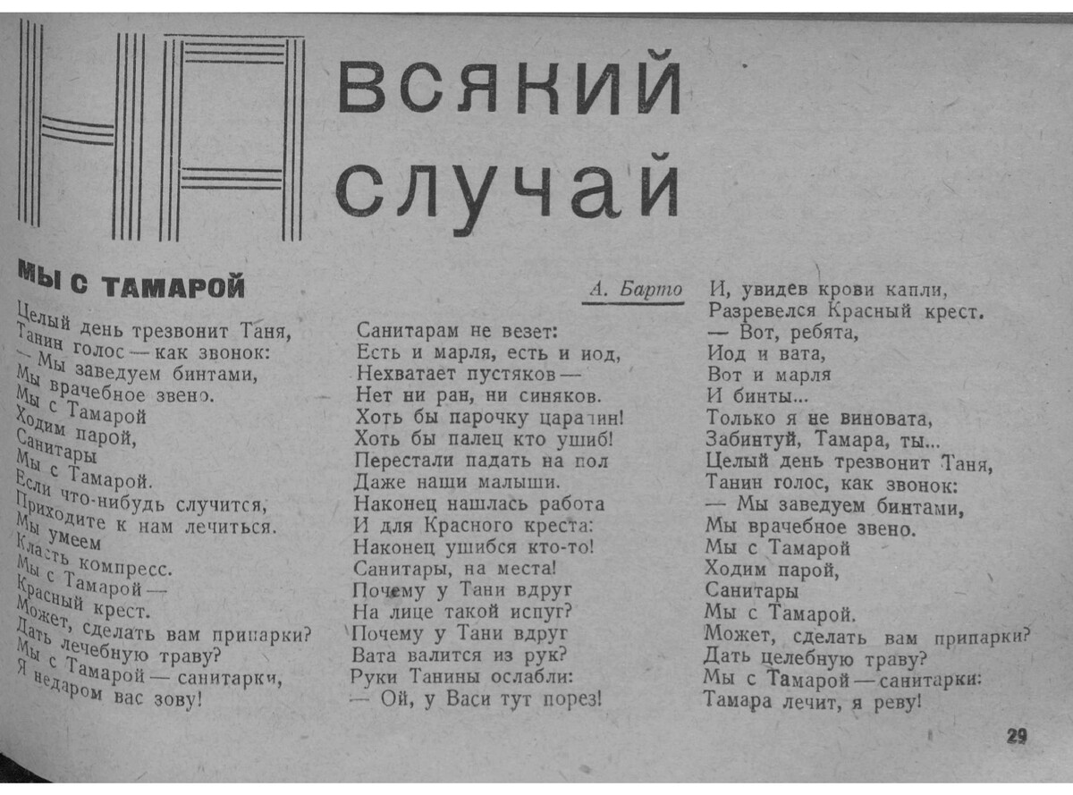 Очень давно  слышу поговорку, про то, что мы с Тамарой ходим парой и никогда не знал её происхождения. Думал, что это некий народный фольклёр или просто удачная навязчивая рифма, а оказалось, что это строчки из старинного детского стишка некой Барто.   Раньше я слышал только  её песню, Что "скоро всё е..нется и не успеешь опомнится". Тоже хорошая.