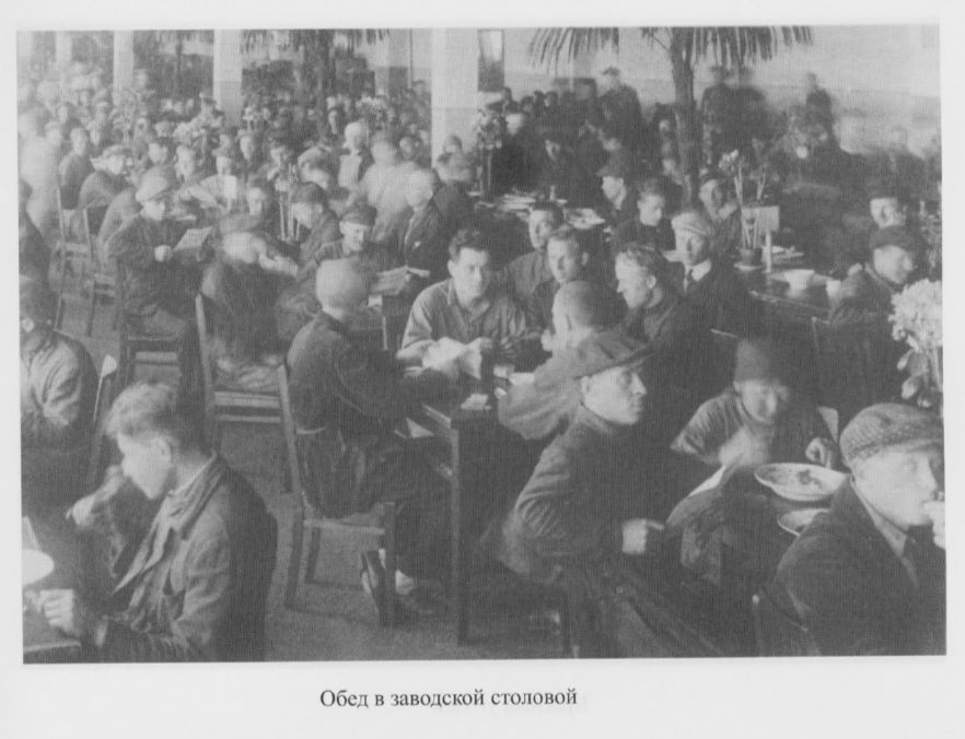 Фотография столовой для рабочих "Электрозавода" в Москве, книга С.Журавлев, М.Мухин "Крепость социализма", 2004 год