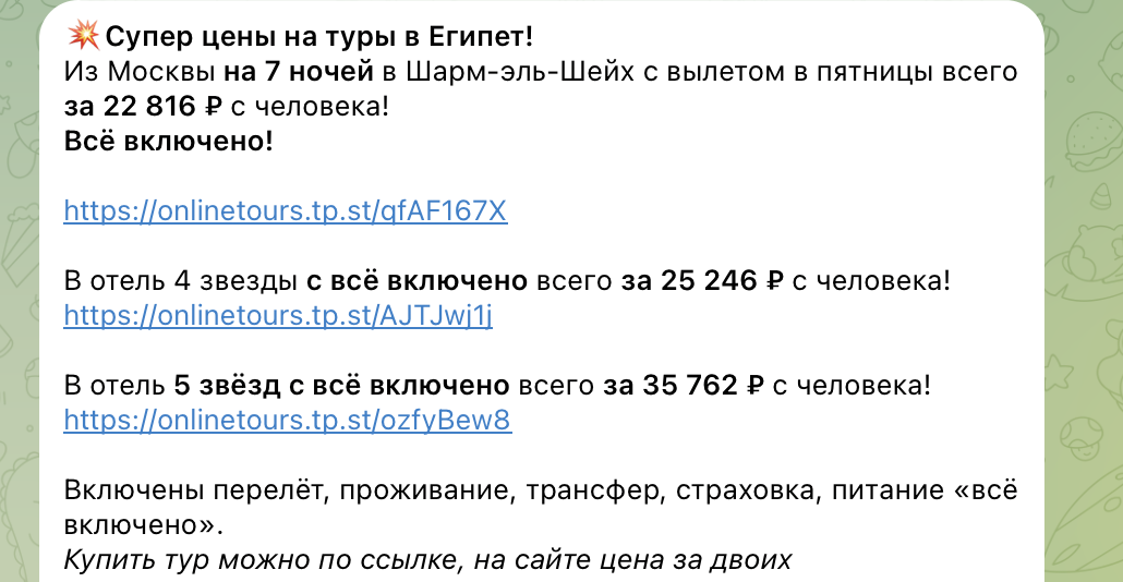 Примеры цен на туры в Египет в телеграм-канале «GreatTours | Горящие и выгодные туры»