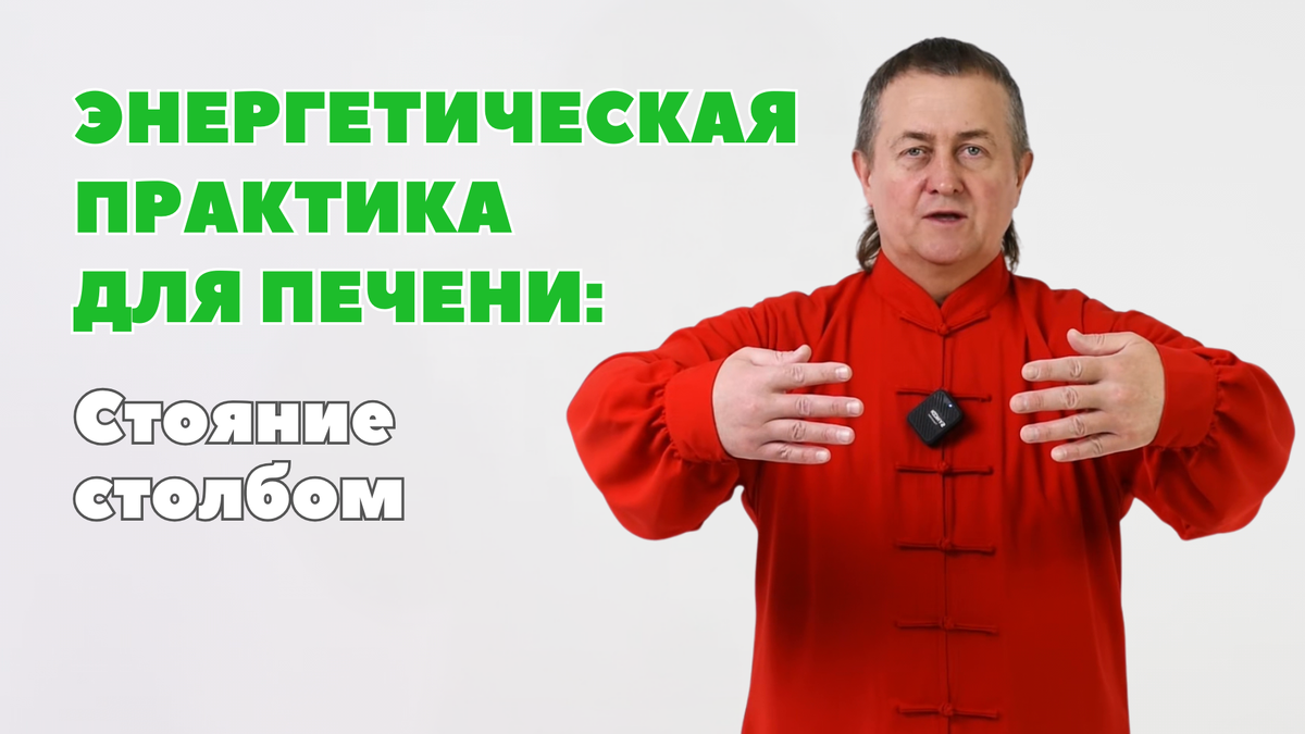 Цигун для печени: стояние столбом