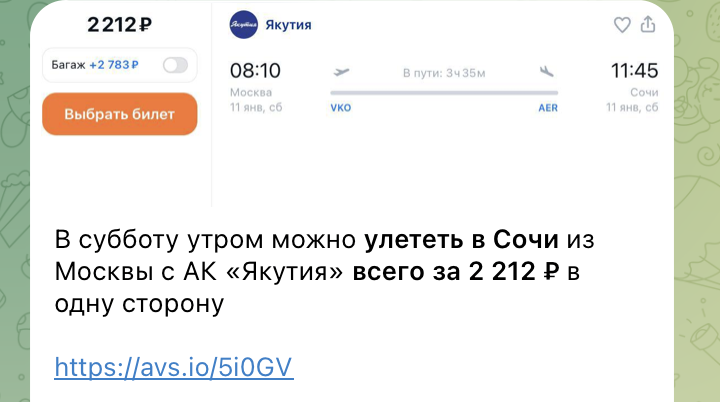 Примеры цен на билеты в Сочи в нашем телеграм-канале