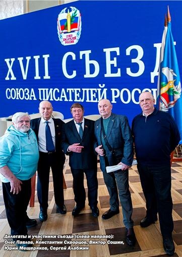 На фото делегаты и участники съезда (слева направо): Олег Павлов, Константин Скворцов, Виктор Сошин, Юрий Мещеряков, Сергей Алабжин
