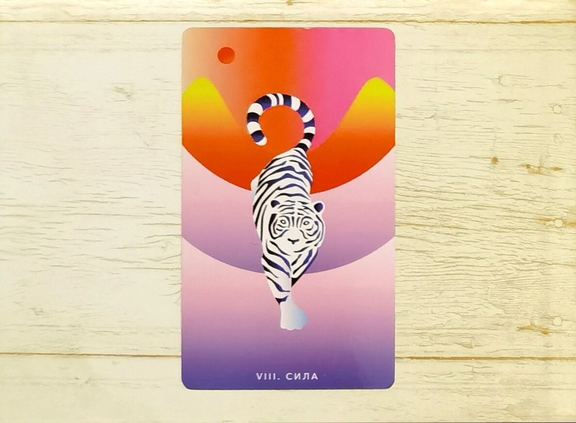 Аркан VIII "Сила". "Таро Мистических понедельников".
