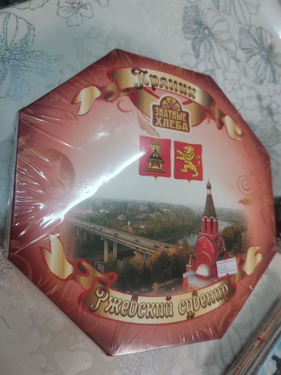 Ржевский пряник