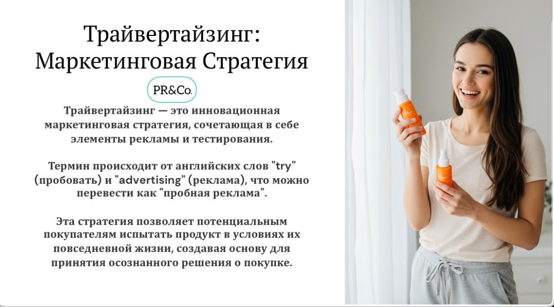 Что такое трайвертайзинг? Трайвертайзинг- это…