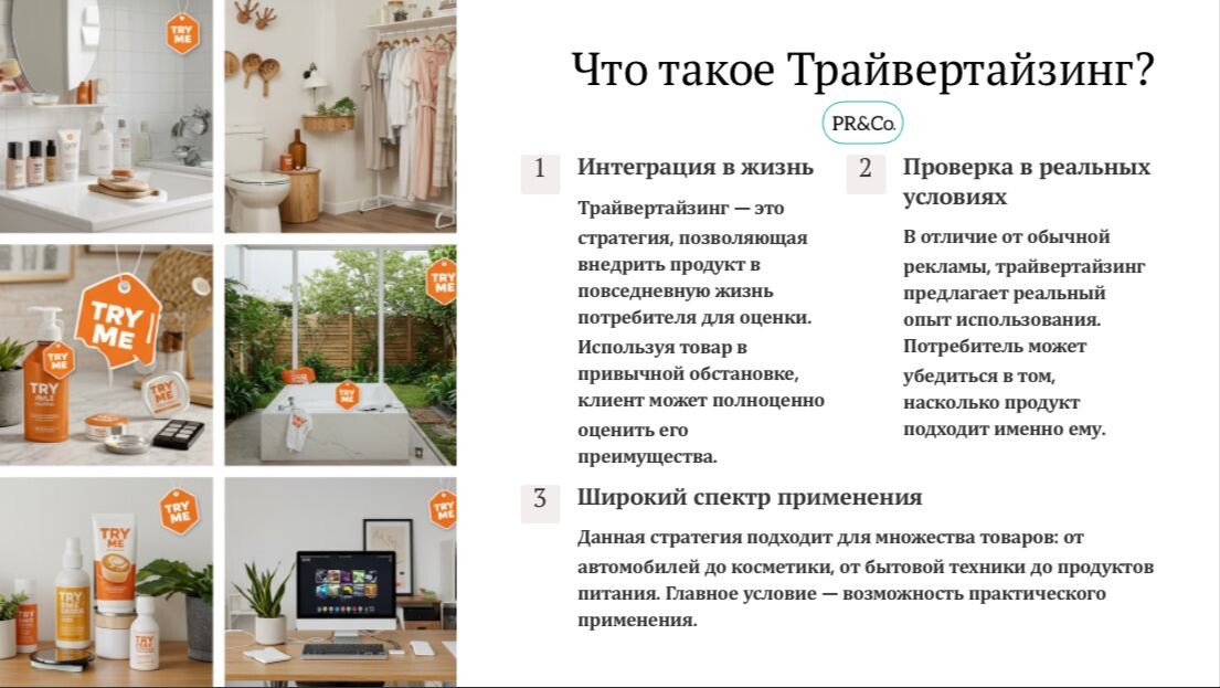 Что такое трайвертайзинг? 