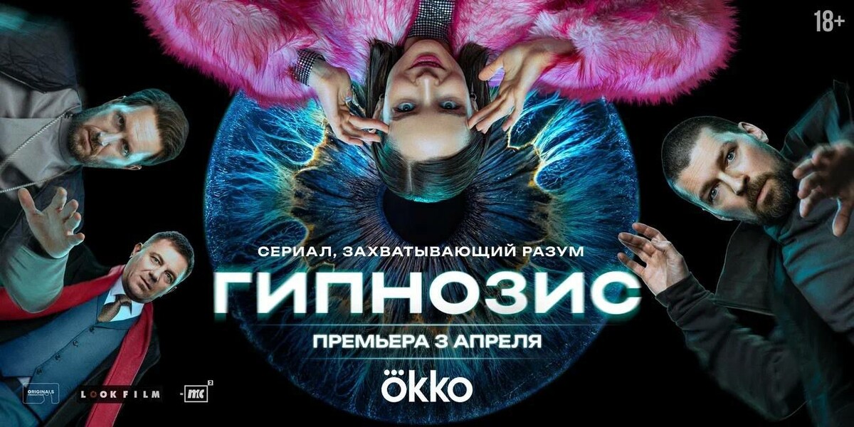 Постер сериала "Гипнозис".
