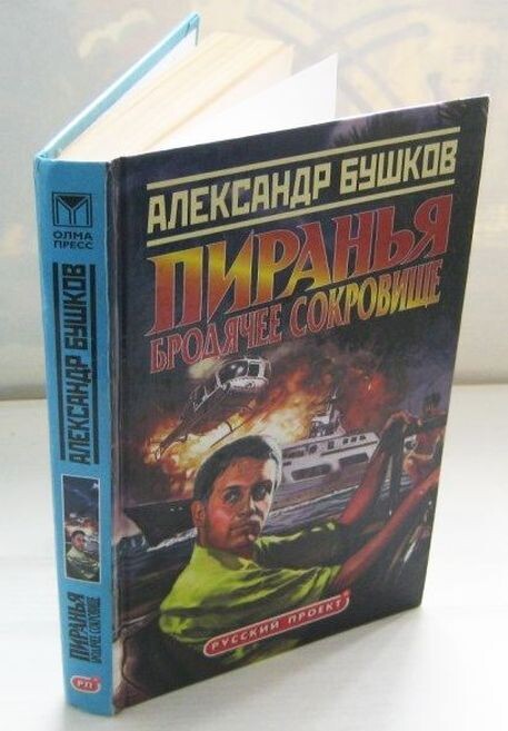 Первое издание романа А. Бушкова "Бродячее сокровище!, 2003 г.