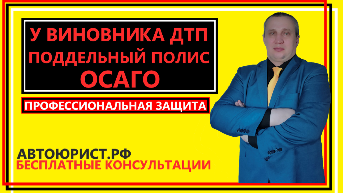 У виновника ДТП поддельный полис ОСАГО