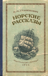 "Морские рассказы" (1887- 1901") - главное произведение Станюковича.