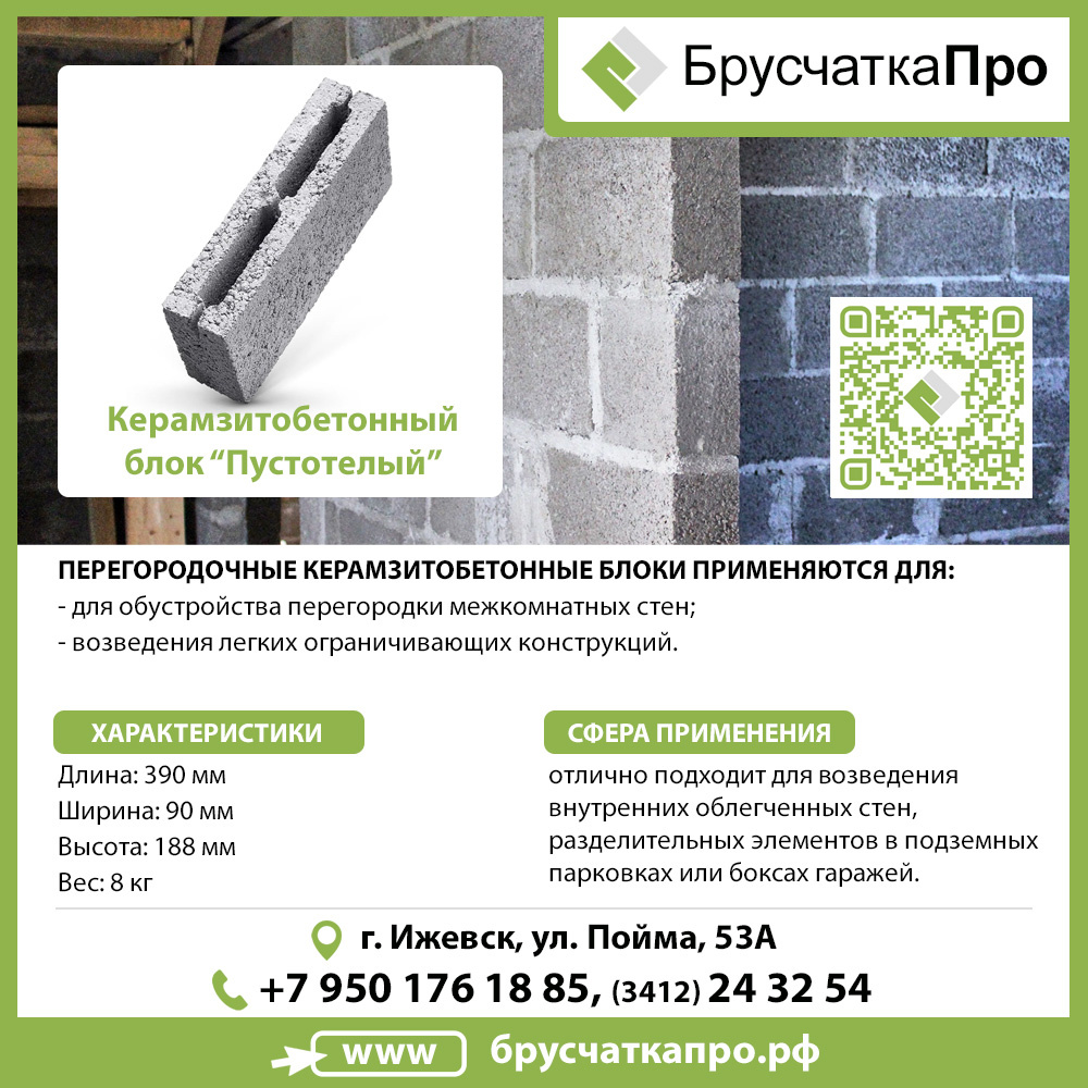 Керамзитобетонные блоки в Ижевске. БрусчаткаПРО.рф, Завод железобетонных изделий в Ижевске БрусчаткаПРО.рф, +7 (3412) 24-32-54, +7(950)176-18-85 (WhatsApp, Telegram)