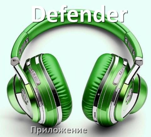 
Приложение для наушников Defender для подключения, настройки, управления