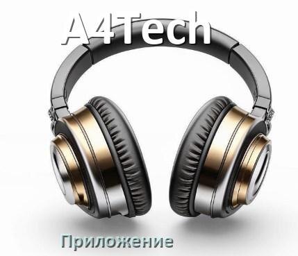 
Приложение для наушников A4Tech для управления, подключения, настройки