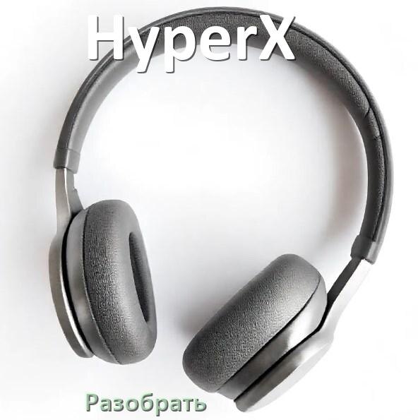 
Как разобрать наушники HyperX и кейс для замены аккумулятора и амбушюр