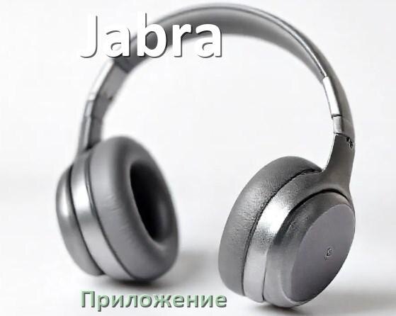 
Приложение для наушников Jabra для настройки, подключения, управления