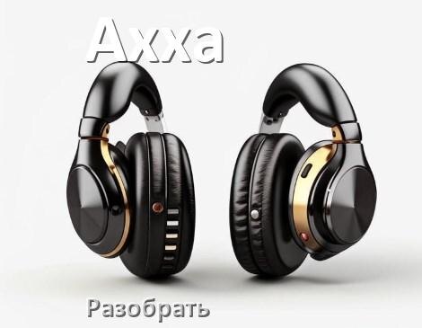 
Как разобрать наушники Axxa и кейс для замены амбушюр и аккумулятора