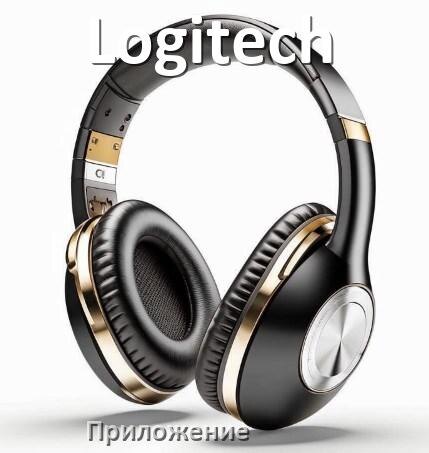 
Приложение для наушников Logitech для настройки, управления, подключения