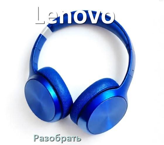 
Как разобрать наушники Lenovo и кейс для замены амбушюр и аккумулятора