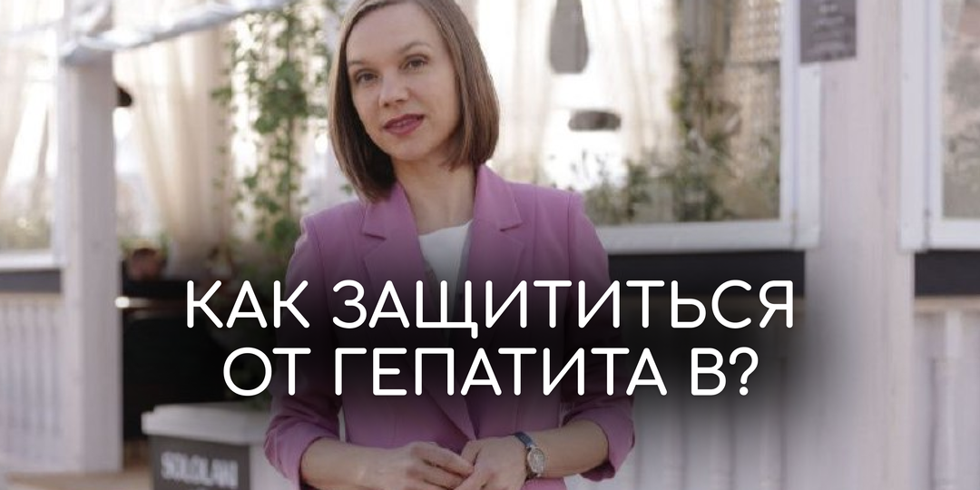Чем опасен гепатит В и как можно защититься?