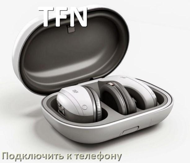 
Как подключить наушники TFN к телефону по Bluetooth на Android 14, 15 и 16
