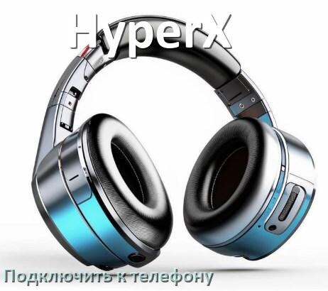 
Как подключить наушники HyperX к телефону по Bluetooth на Android 16, 15 или 14