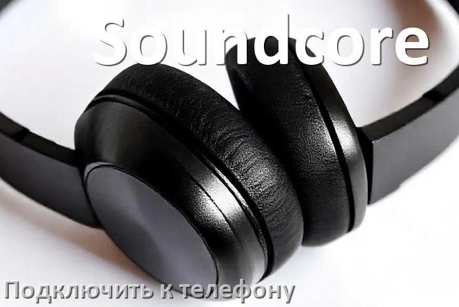 
Как подключить наушники Soundcore к телефону по Bluetooth на Android 14, 15 или 16