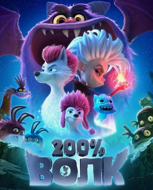 Афиша мультфильма "200% Волк"