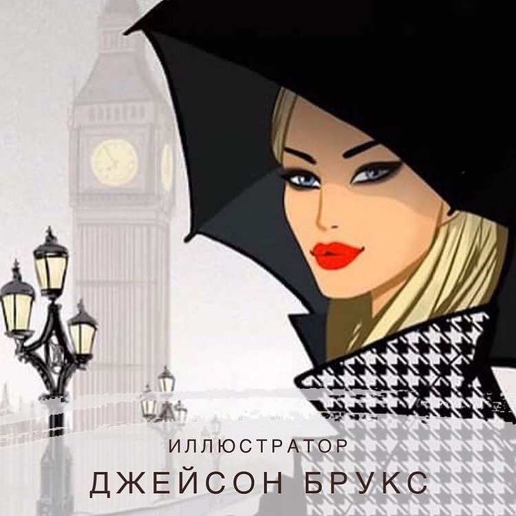 Иллюстрация Джейсона Брукса. Нашла на просторах интернета.