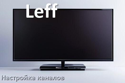 
Как на телевизоре Leff настроить цифровые каналы через приставку и антенну