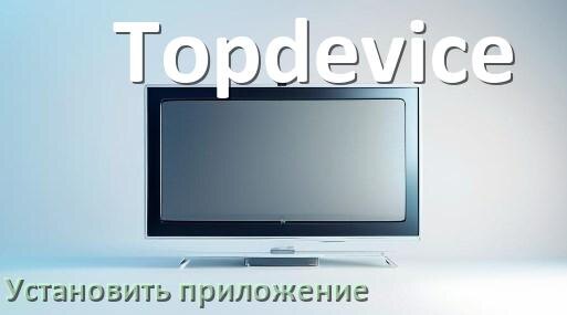 
Как на телевизор Topdevice установить приложение со флешки и скачать программу через компьютер и телефон