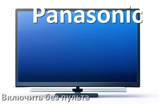 
Как включить телевизор Panasonic без пульта разблокировать и настроить без кнопок с телефона