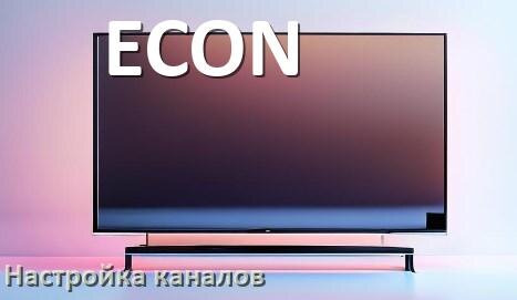
Как на телевизоре ECON настроить цифровые каналы через антенну и приставку