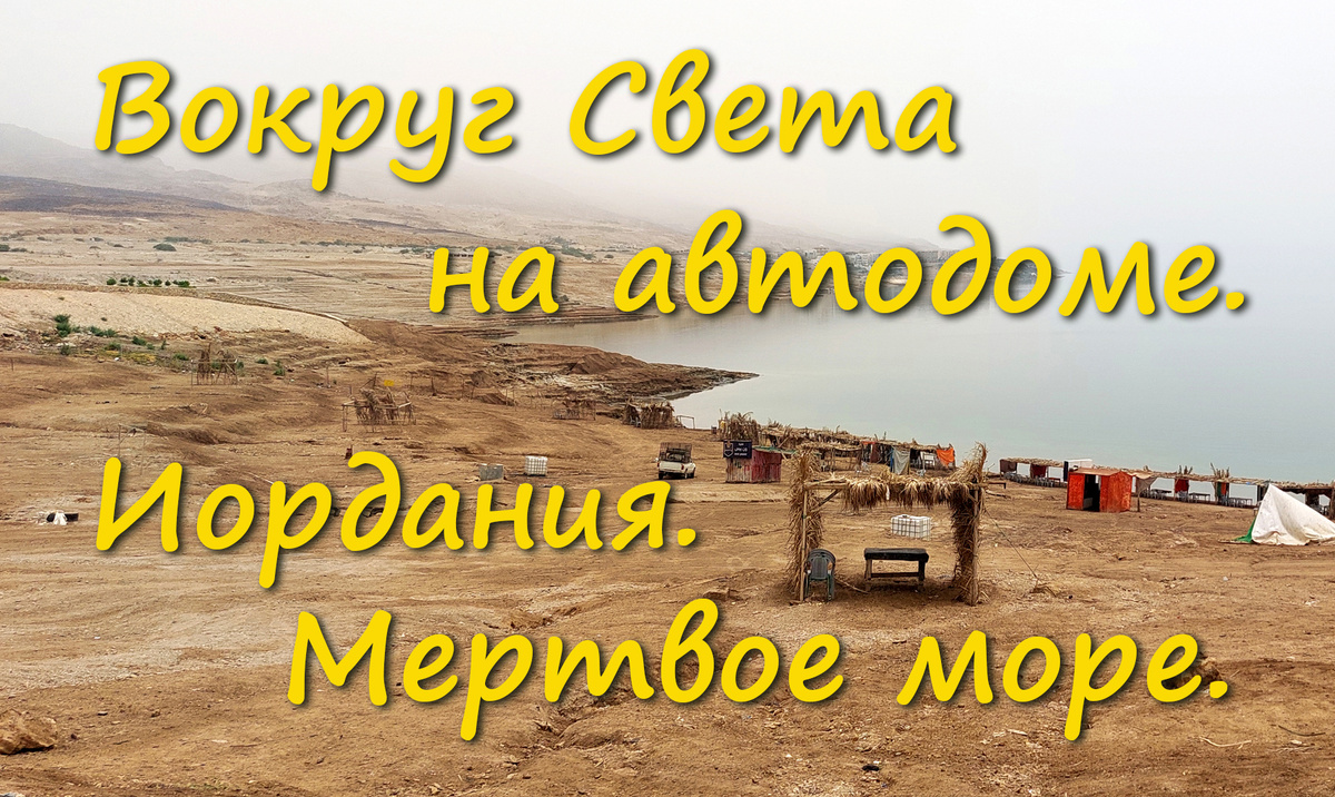 Мертвое море и самое низкое место на суше планеты Земля
